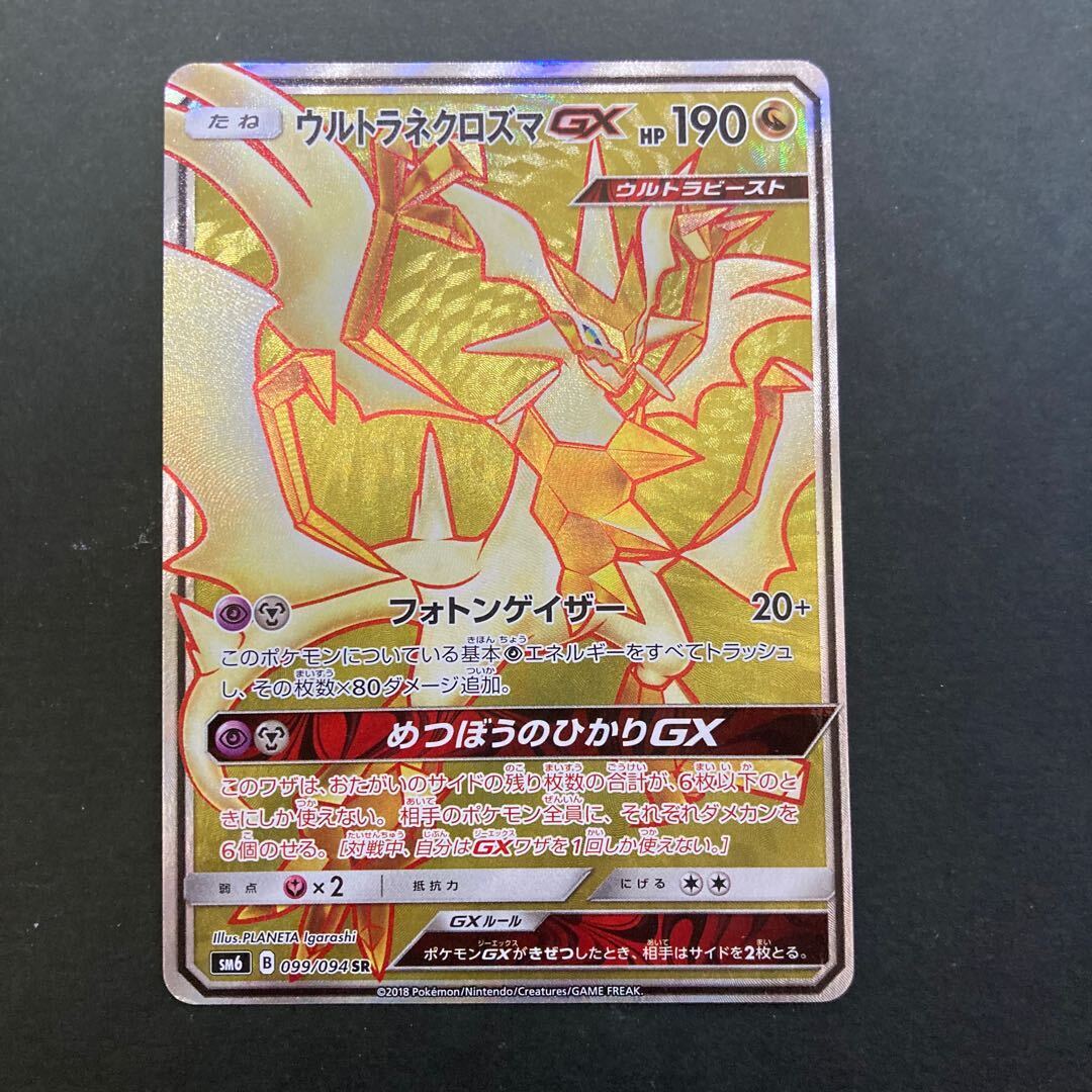 ウルトラNecrozmaGX