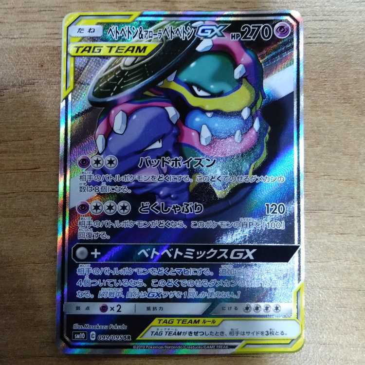 アローラベトベトンGX SR PSA10 POP11 PSA10鑑定済〕ベトベトン＆アローラベトベトンGX(SA)【SR】{099/095}