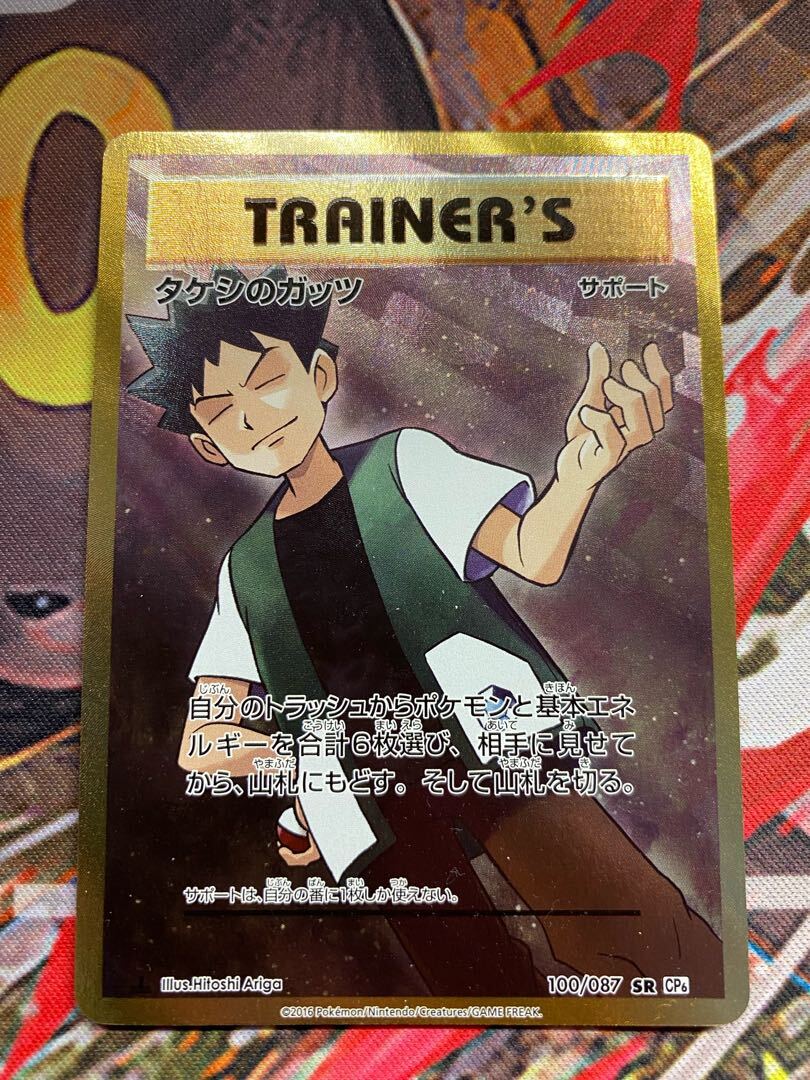 タケシのガッツ