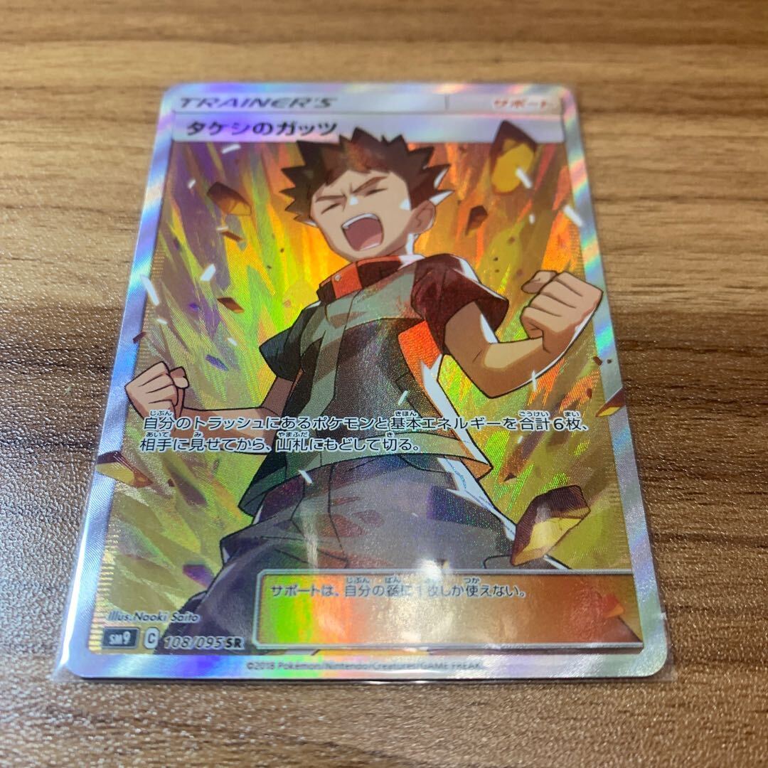 タケシのガッツ