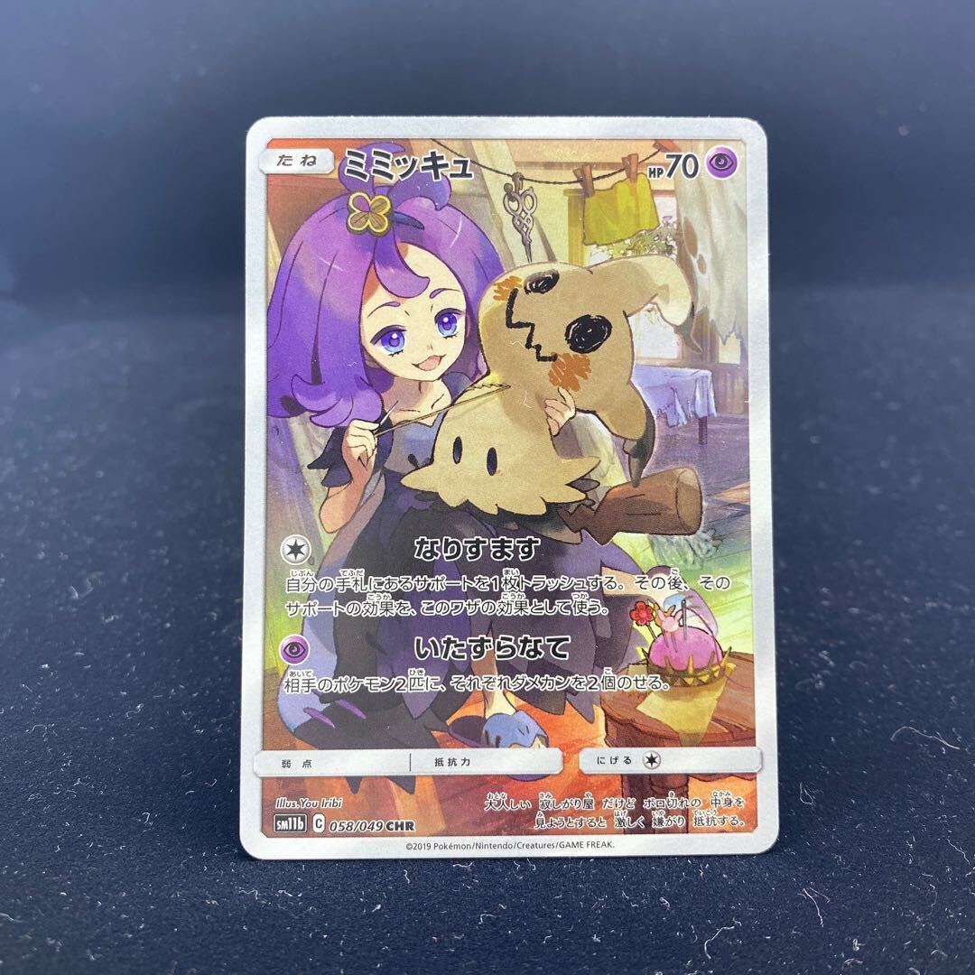 状態B】ミミッキュ CHR (058/049) [sm11b] の通販・買取価格