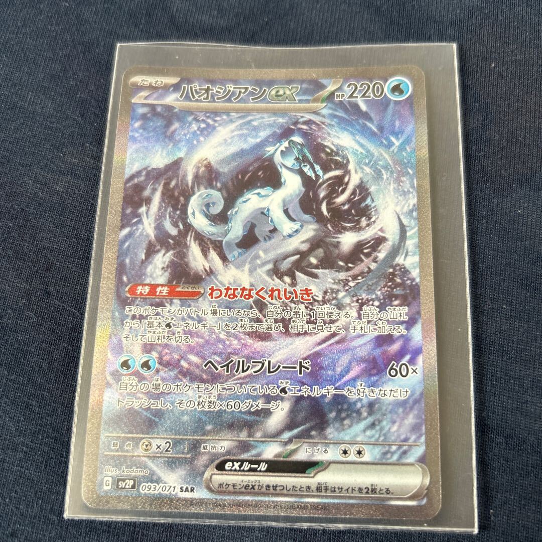 【BGS8】パオジアンex