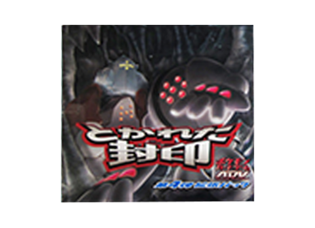 とかれた封印 未開封BOX