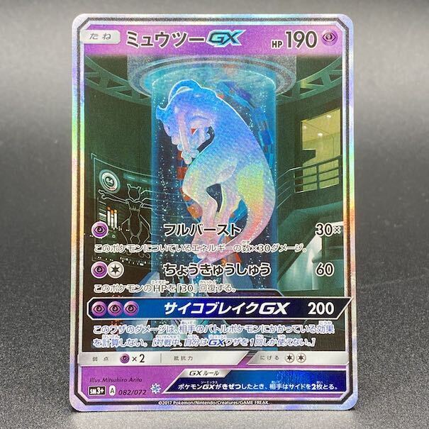ミュウツーGX(シークレット)