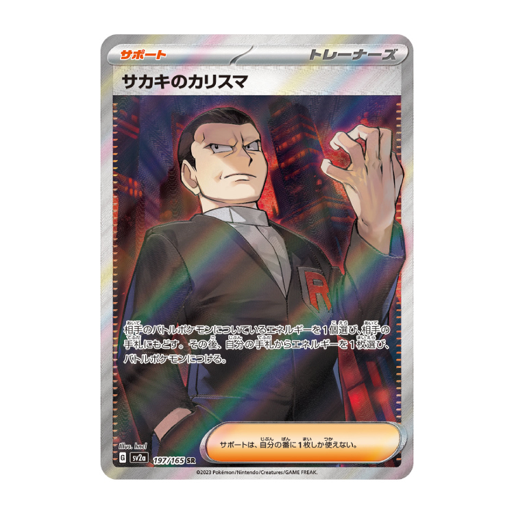 サカキのカリスマ