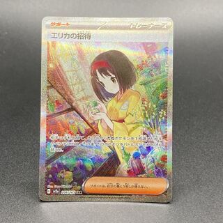 【定番限定品】エリカの招待SAR 206/165 ポケモンカードゲーム