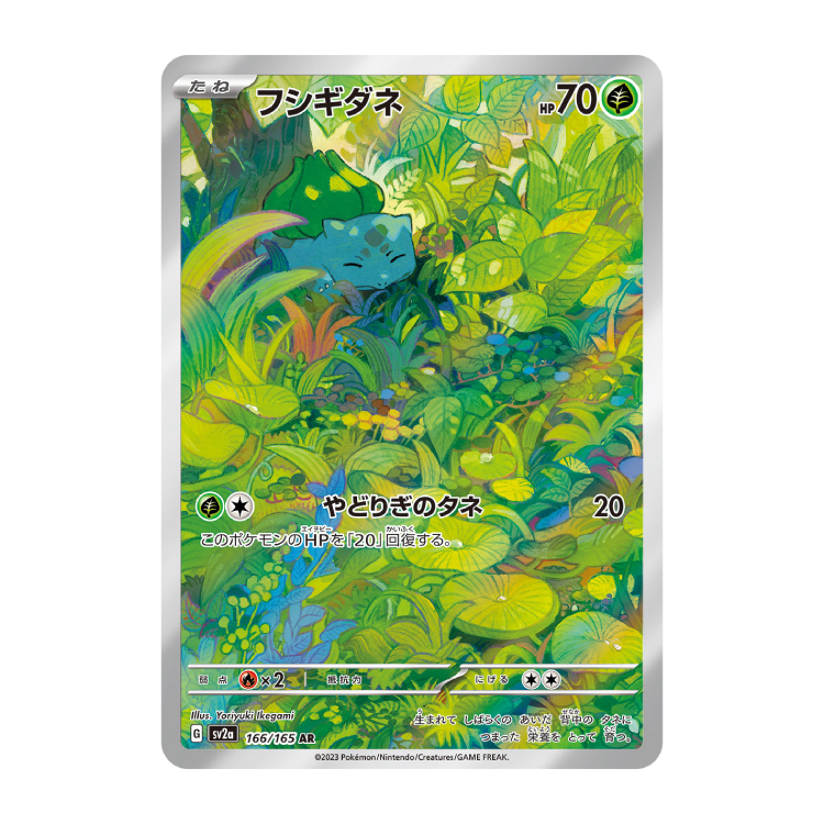 2023 ポケモンカード フシギダネ 4連番 フシギダネ | ポケモンカードゲーム公式ホームページ