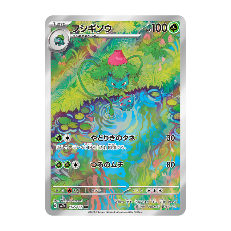 フシギソウ AR」の激安通販 | magi