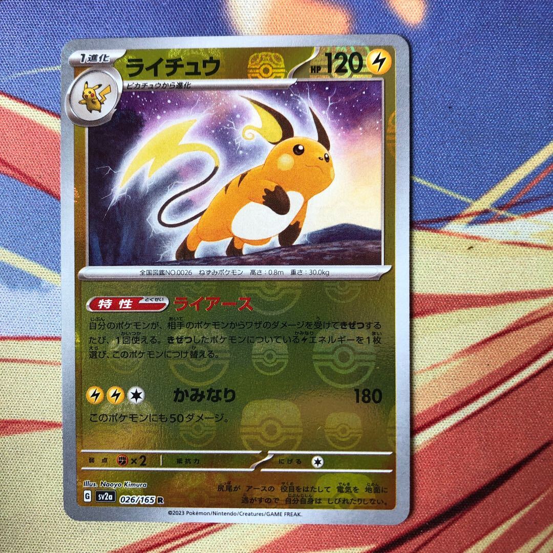 ライチュウ(モンスターボール柄/ミラー仕様)