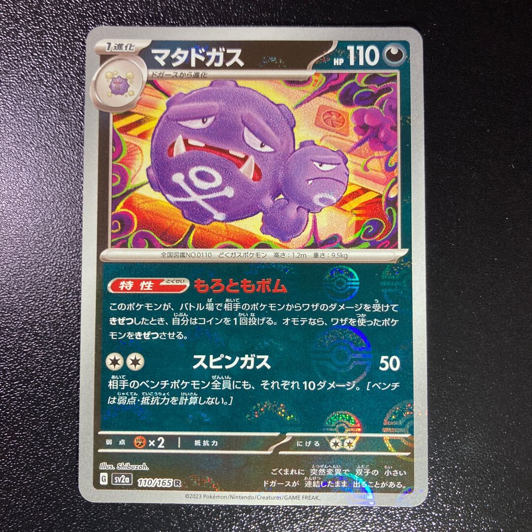 マタドガス(モンスターボール柄/ミラー仕様)
