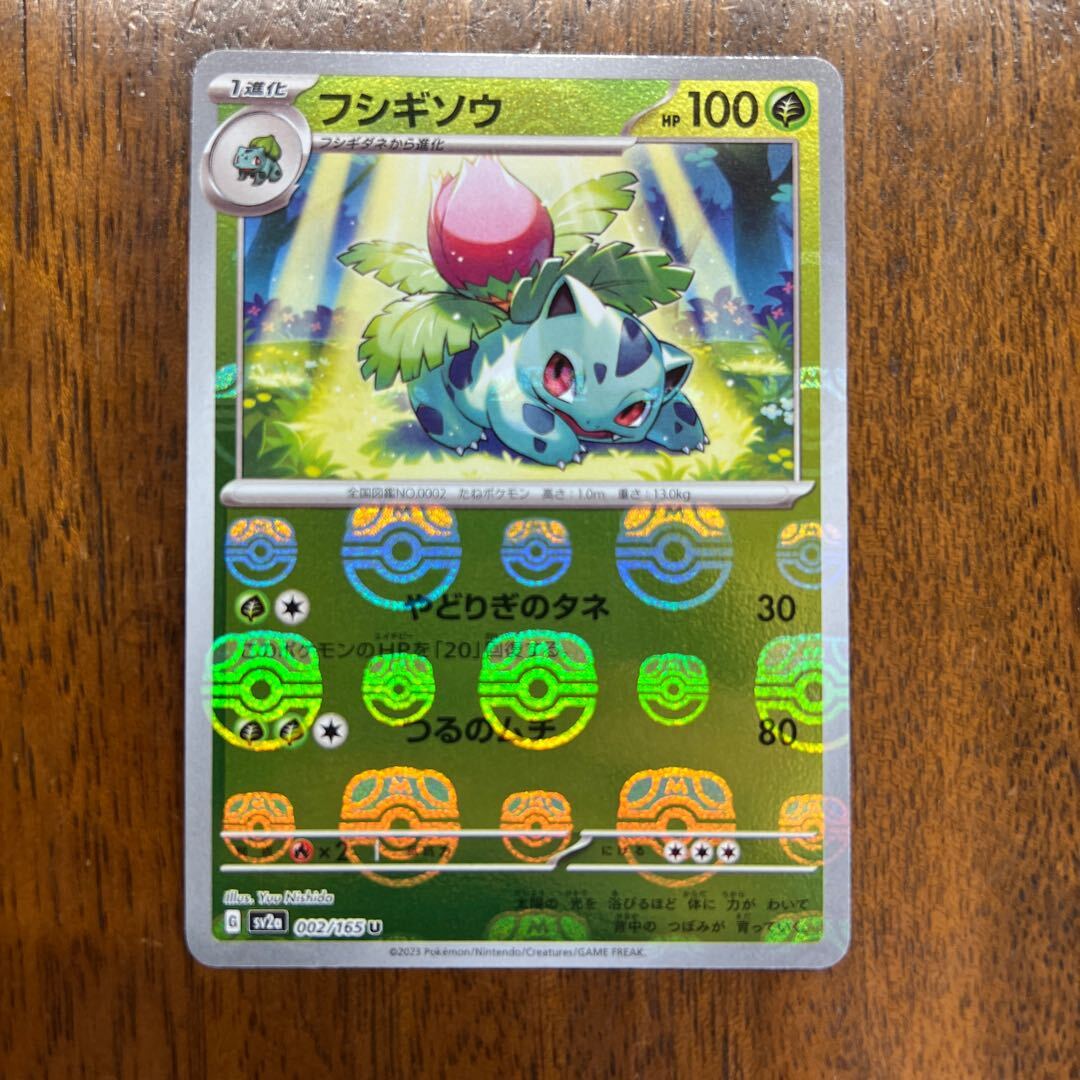 フシギソウ(マスターボール柄/ミラー仕様)