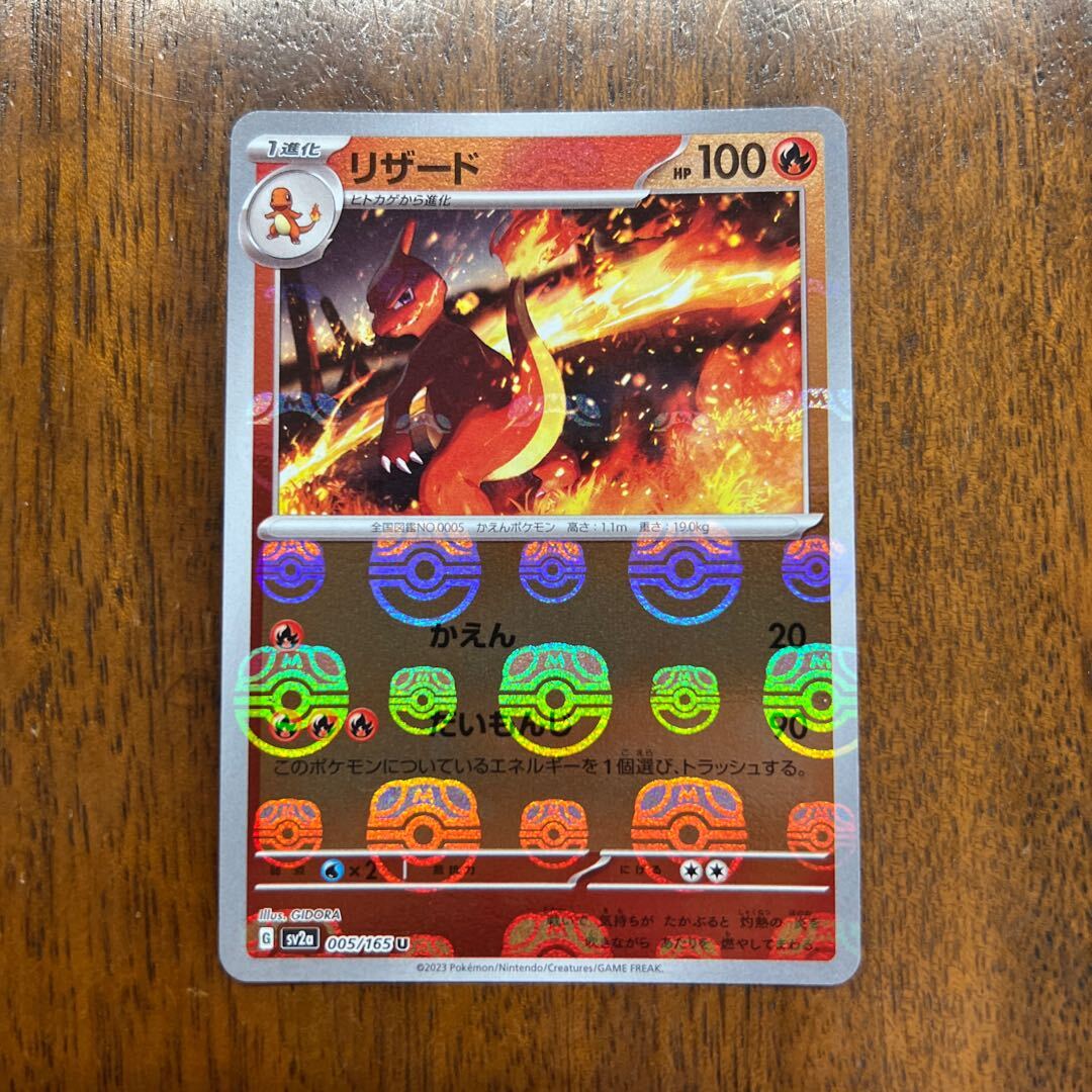 リザード(マスターボール柄/ミラー仕様)