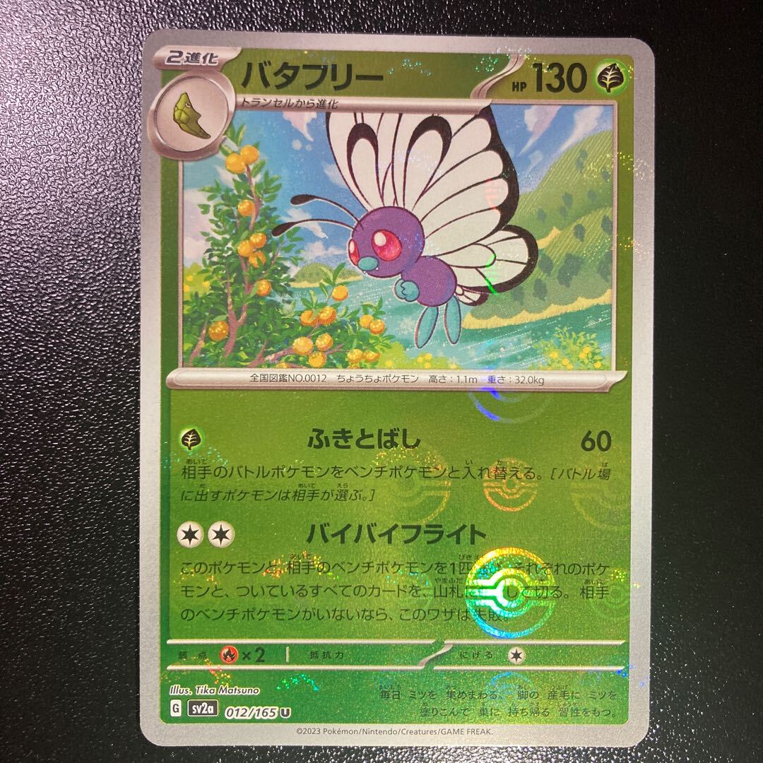 バタフリー(モンスターボール柄/ミラー仕様)