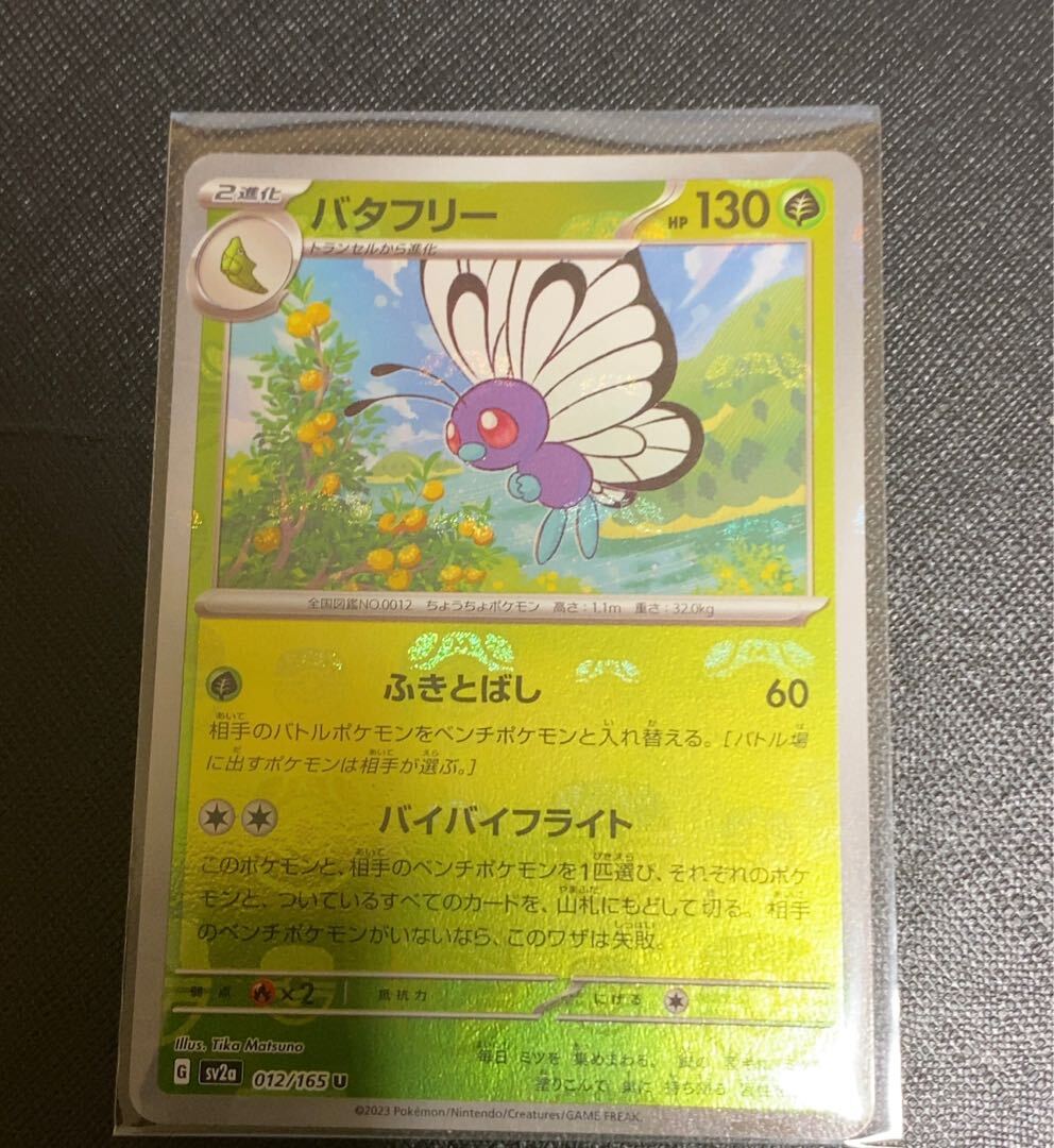 バタフリー(マスターボール柄/ミラー仕様)