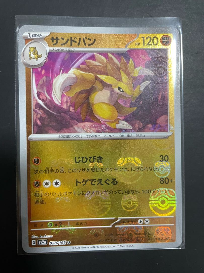 サンドパン(マスターボール柄/ミラー仕様)