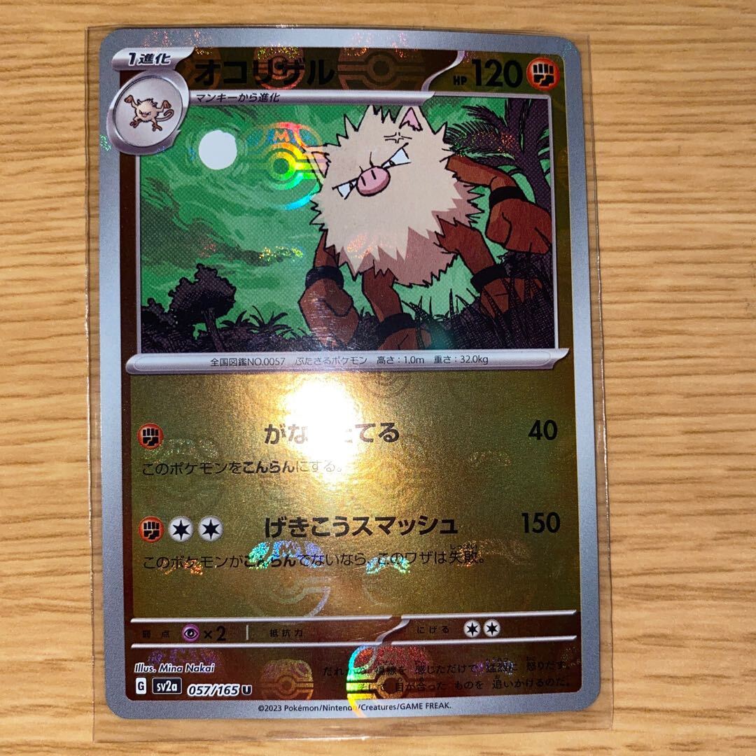 オコリザル(マスターボール柄/ミラー仕様)