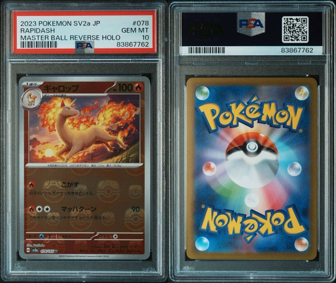 ギャロップ(マスターボール柄/ミラー仕様)