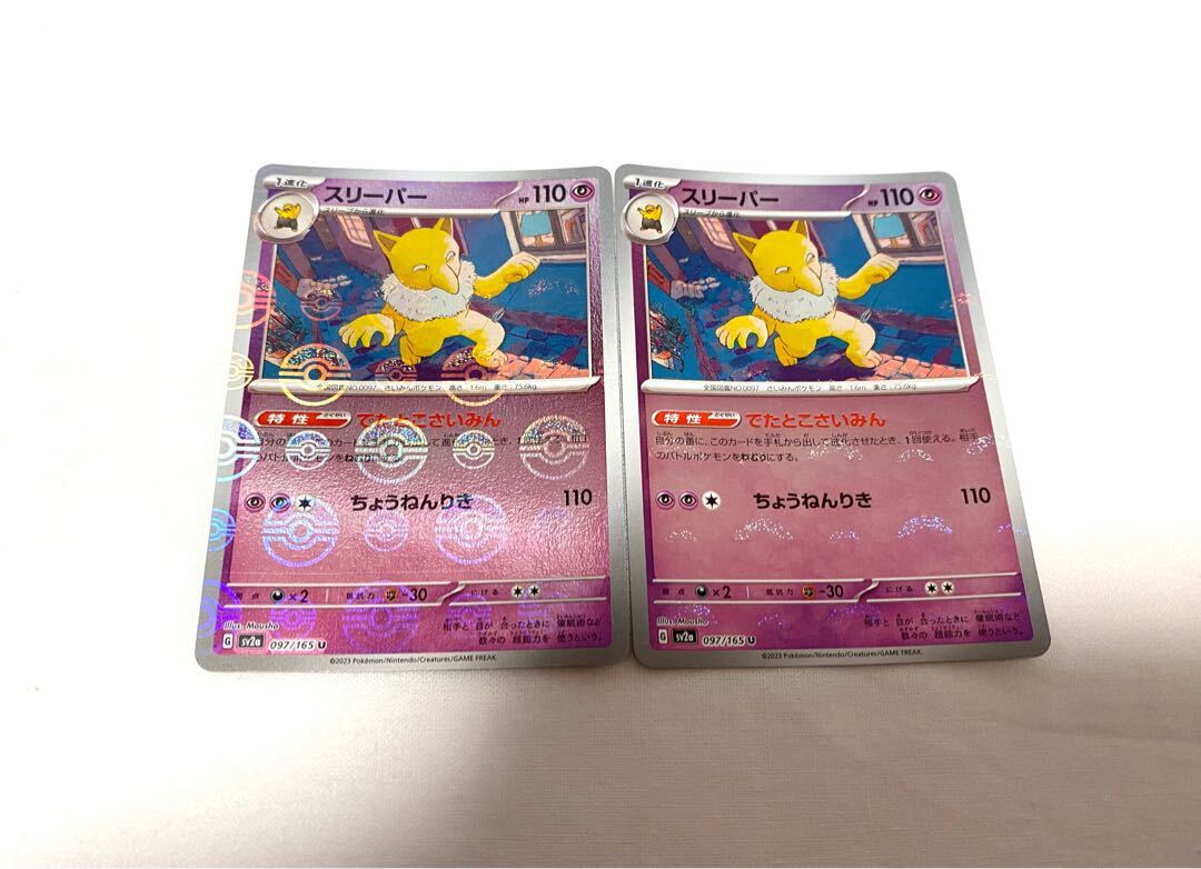 スリーパー(モンスターボール柄/ミラー仕様)