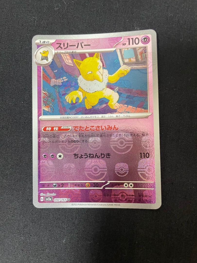 スリーパー(マスターボール柄/ミラー仕様)