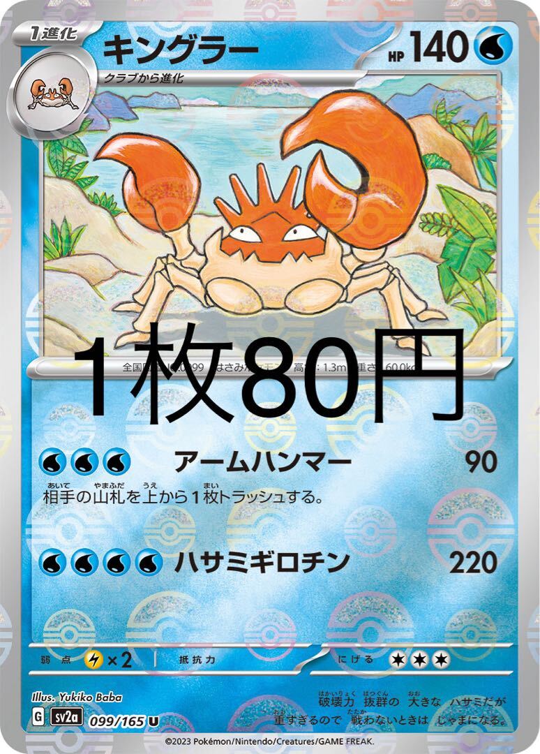 キングラー(モンスターボール柄/ミラー仕様)