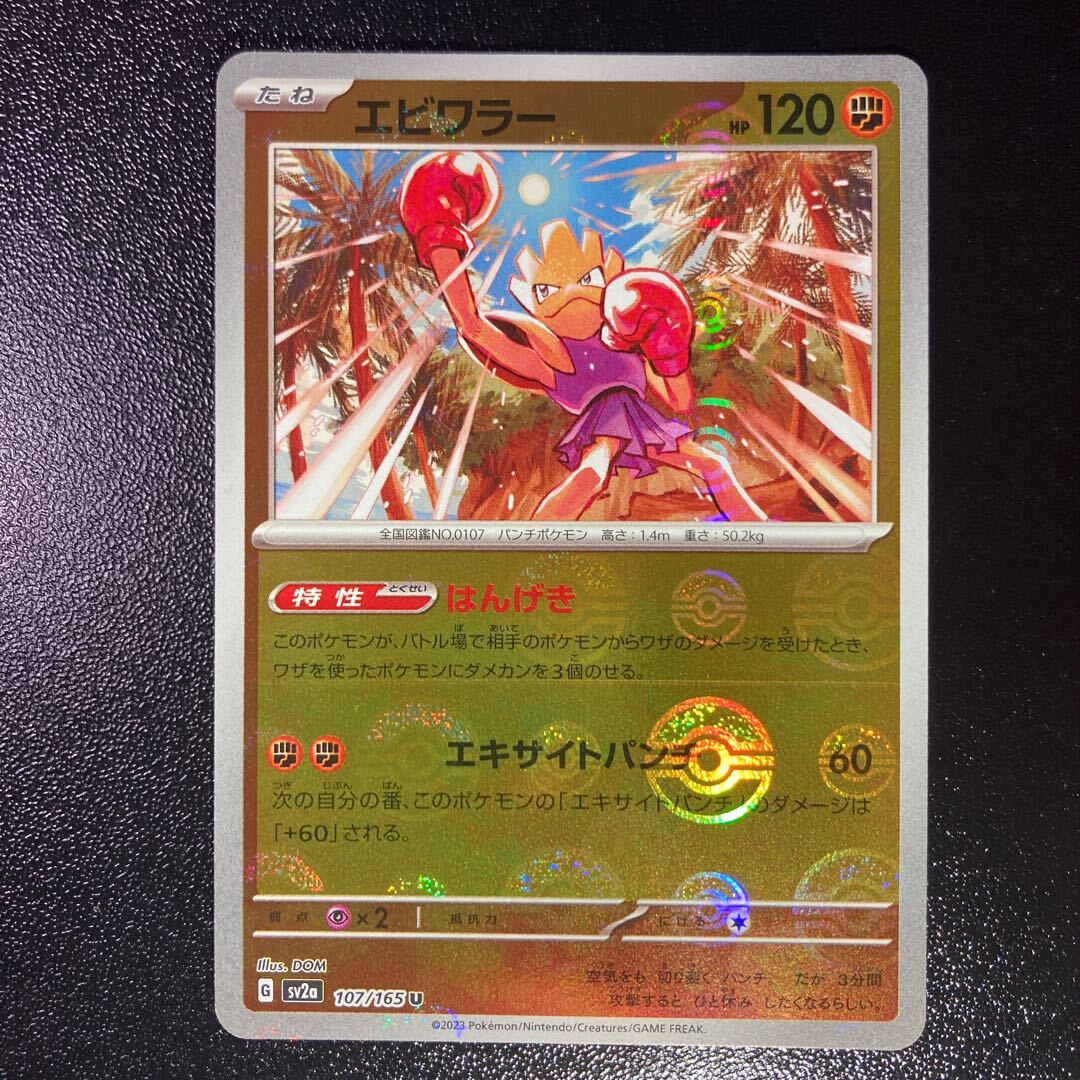 エビワラー(モンスターボール柄/ミラー仕様)