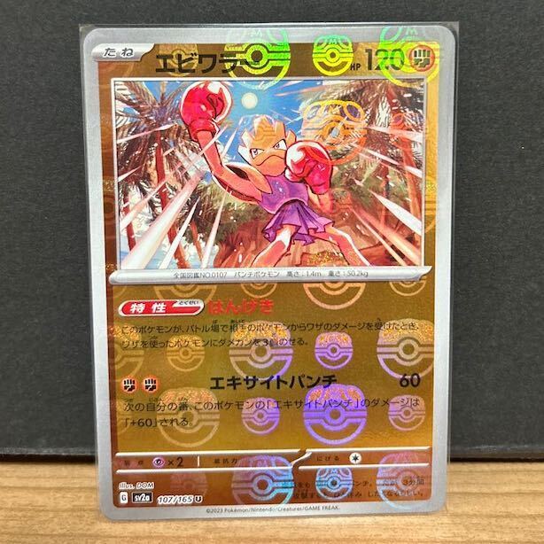 エビワラー(マスターボール柄/ミラー仕様)