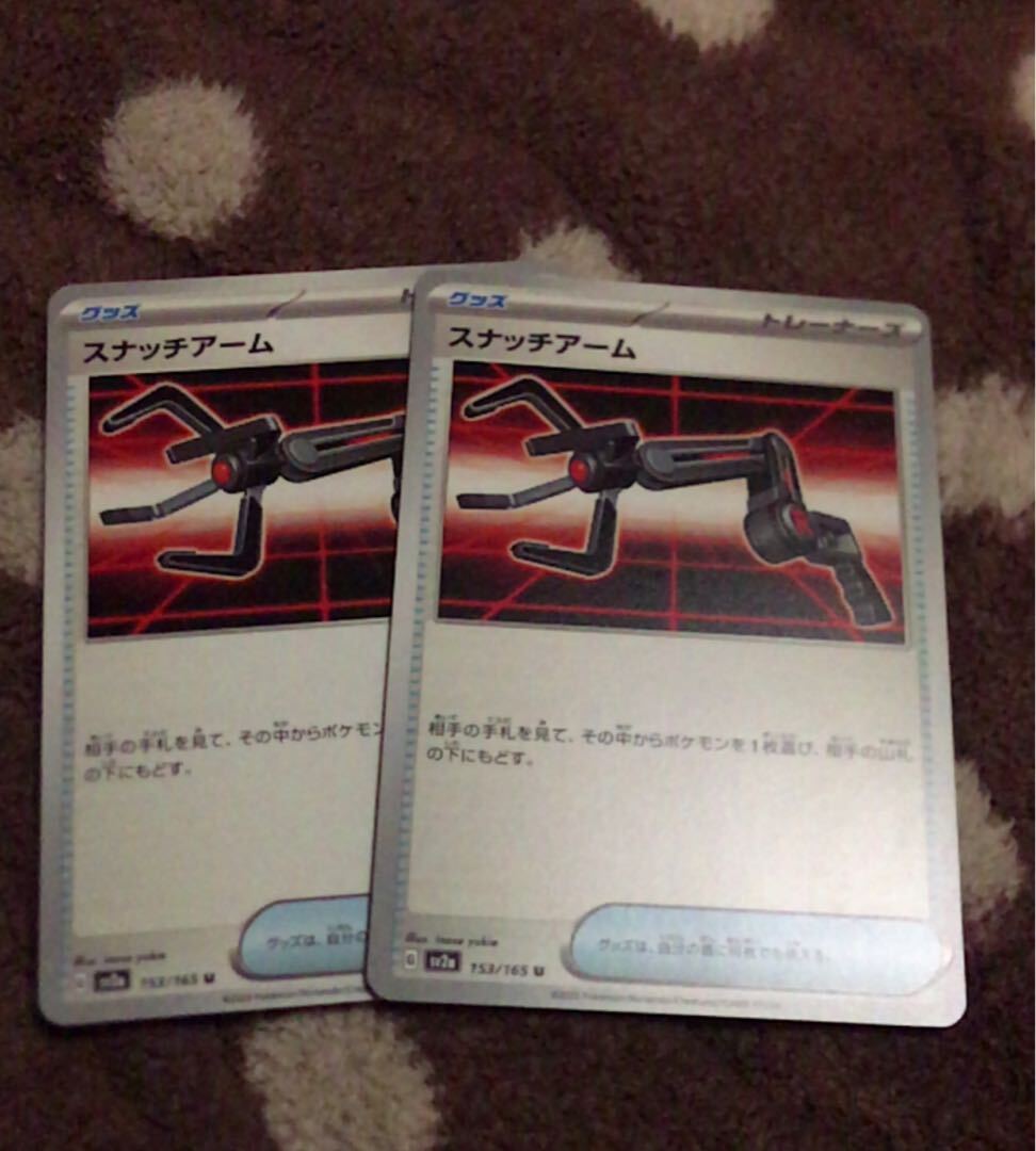 スナッチアーム