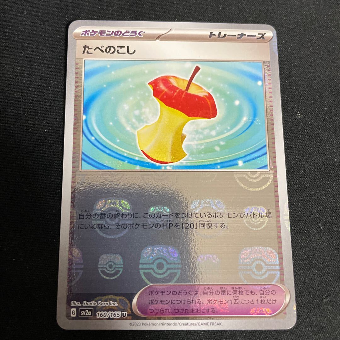 たべのこし(マスターボール柄/ミラー仕様)