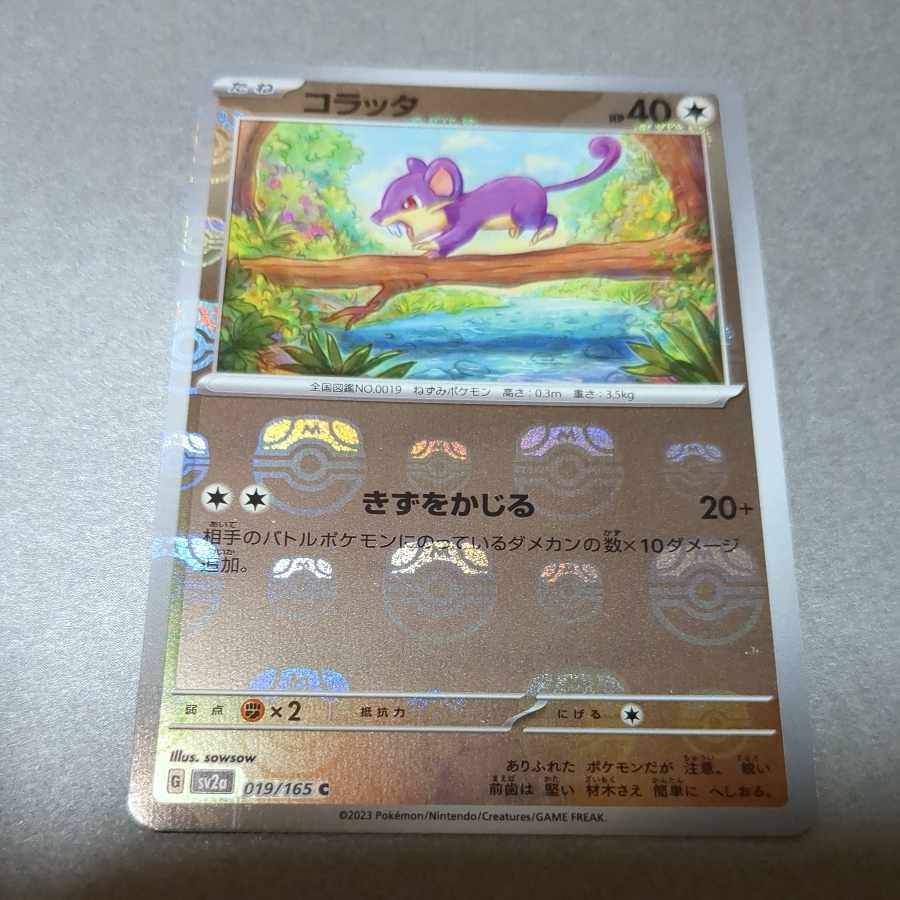 コラッタ(マスターボール柄/ミラー仕様)