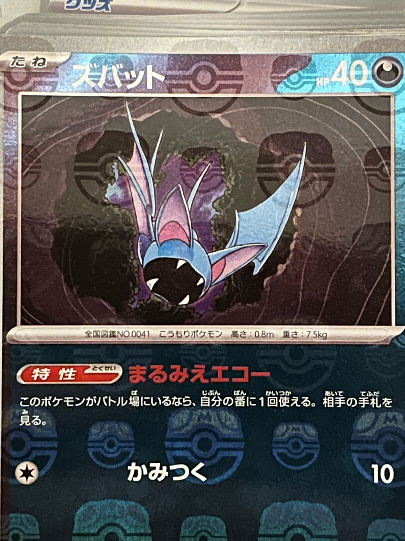 ズバット(マスターボール柄/ミラー仕様)