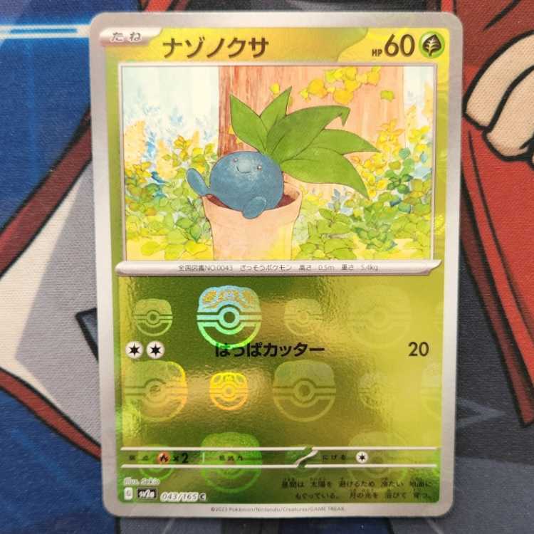 ナゾノクサ(マスターボール柄/ミラー仕様)