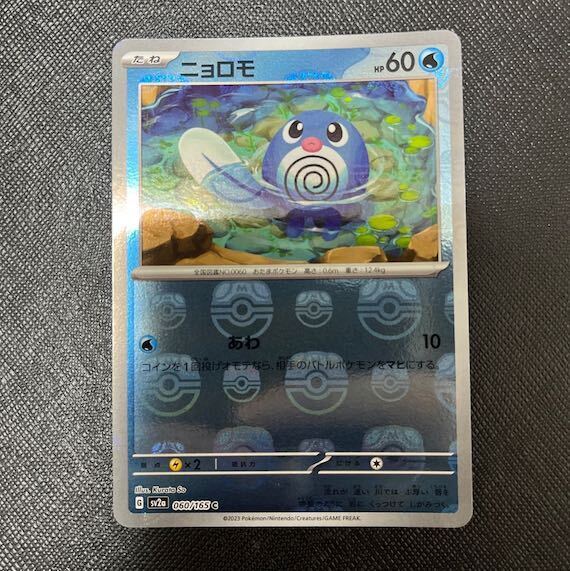 ニョロモ(マスターボール柄/ミラー仕様)