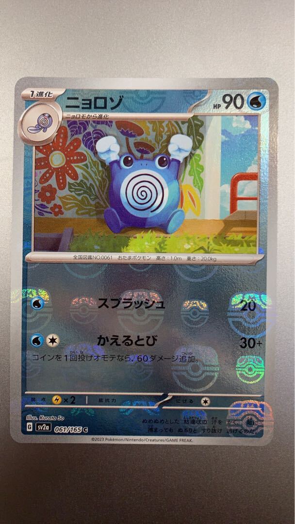 ニョロゾ(マスターボール柄/ミラー仕様)