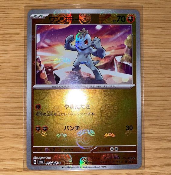 ワンリキー(マスターボール柄/ミラー仕様)