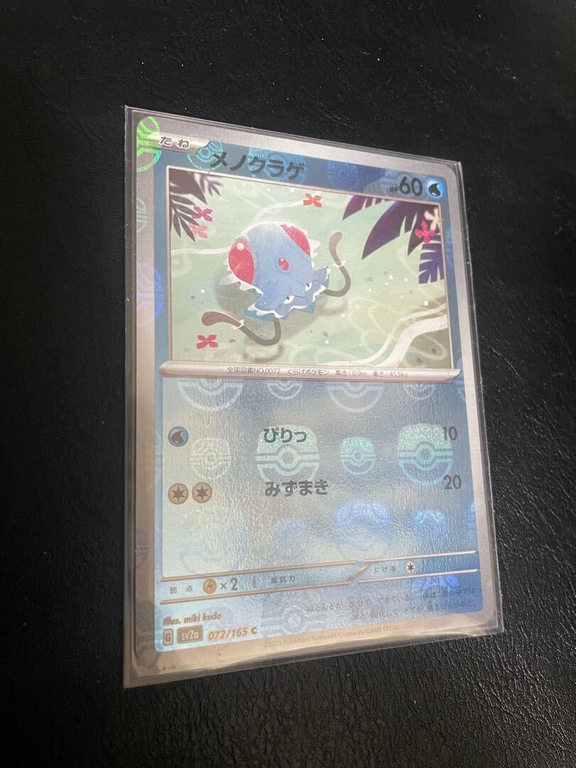 メノクラゲ(マスターボール柄/ミラー仕様)