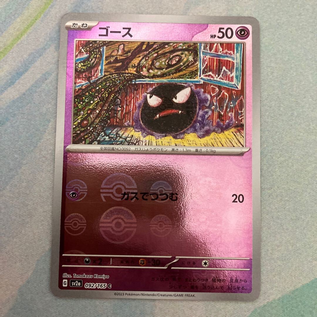 ゴース(モンスターボール柄/ミラー仕様)