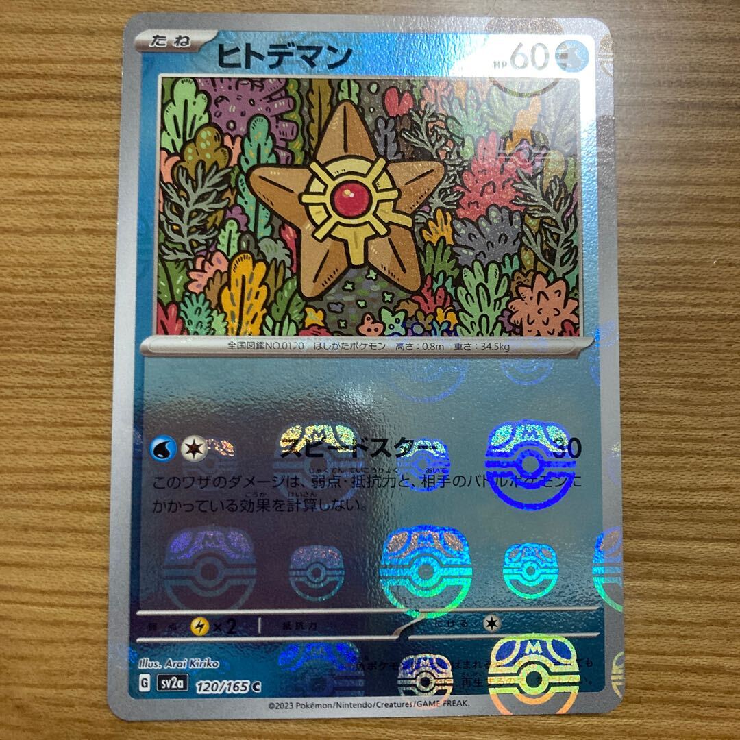 ヒトデマン(マスターボール柄/ミラー仕様)