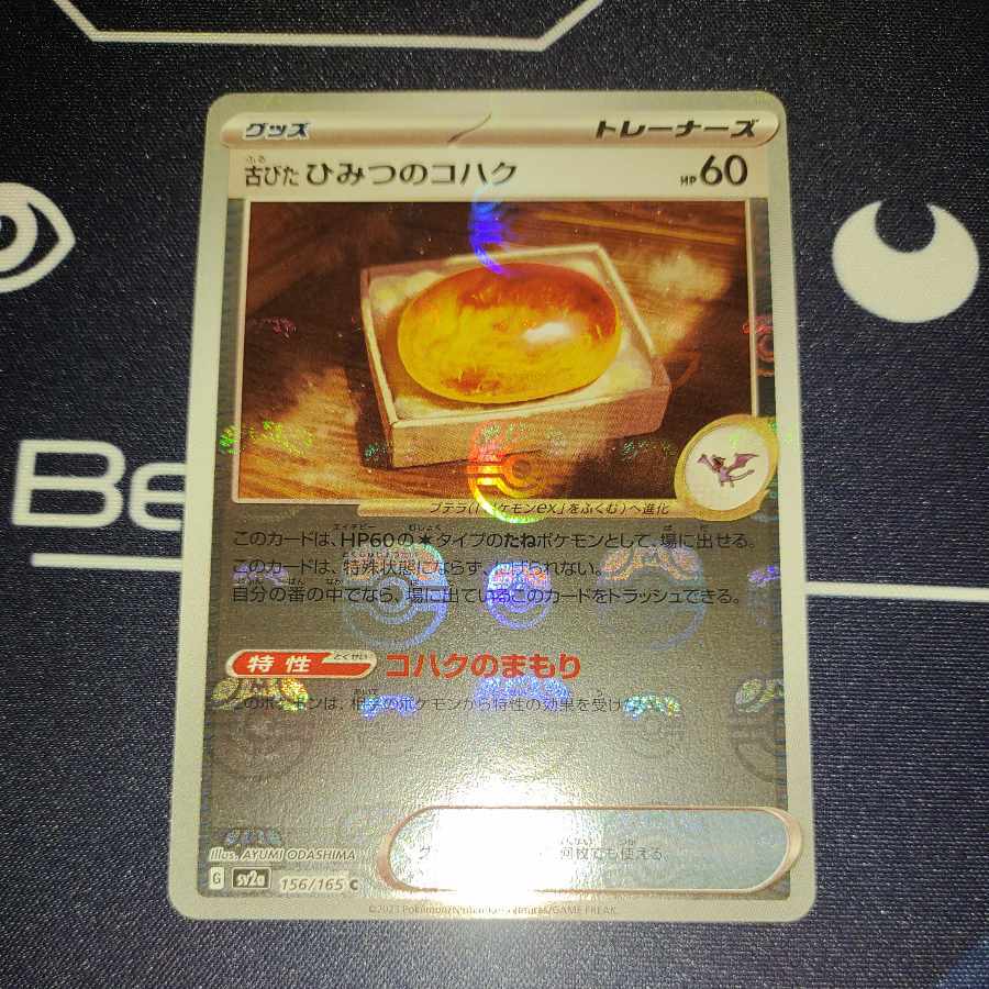 古びたひみつのコハク(マスターボール柄/ミラー仕様)
