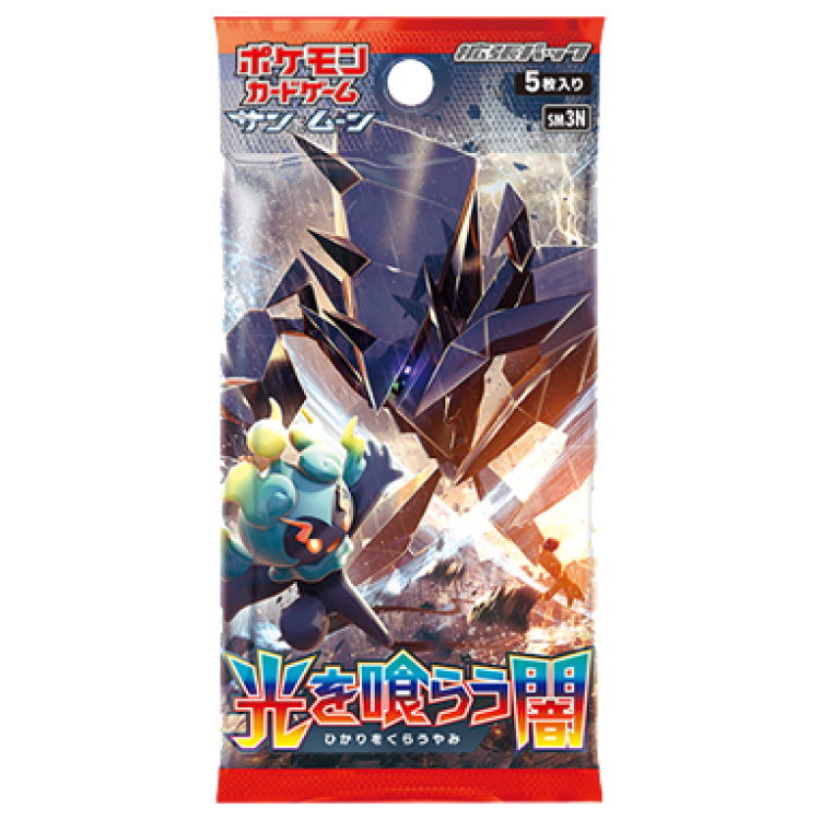 光を喰らう闇 未開封パック