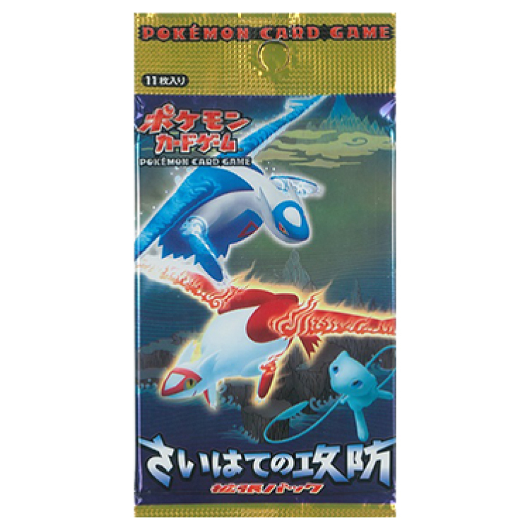 さいはての攻防 未開封パック