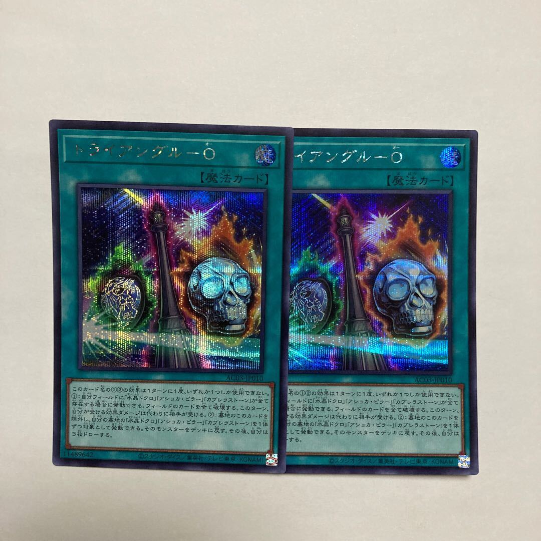 トライアングル-O