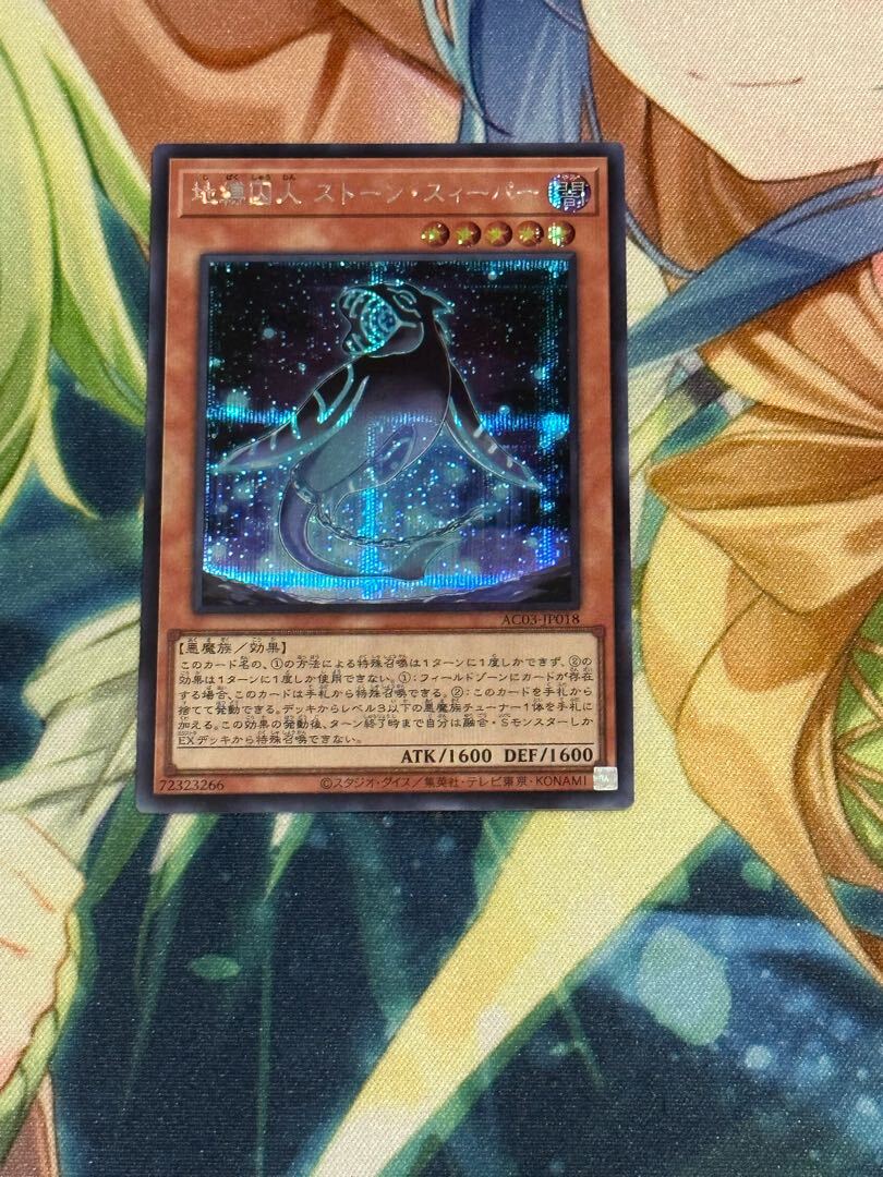 地縛囚人 ストーン・スィーパー