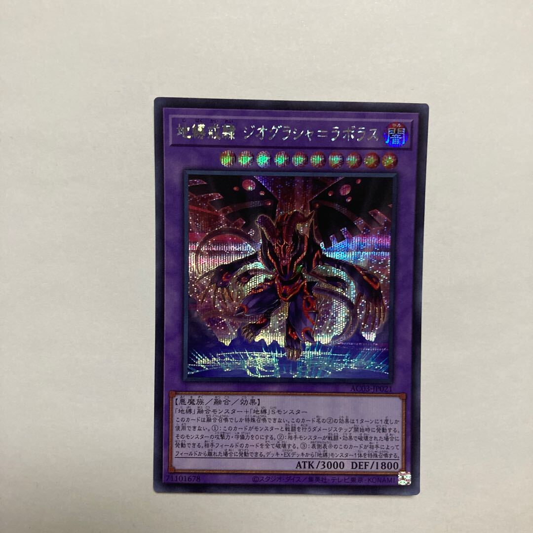 地縛戒隷 ジオグラシャ=ラボラス