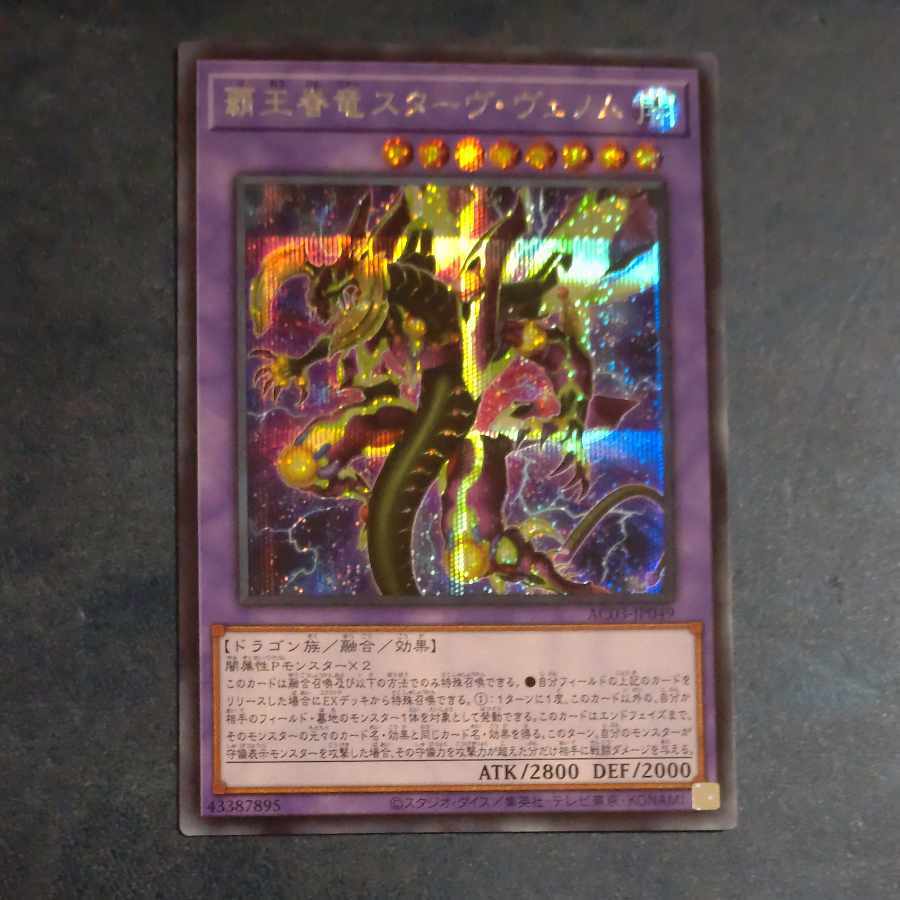 覇王眷竜スターヴ・ヴェノム