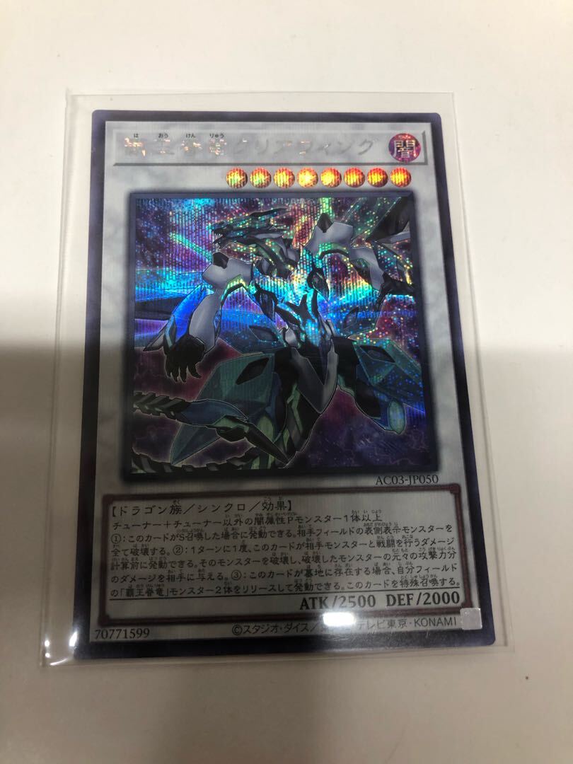 覇王眷竜クリアウィング