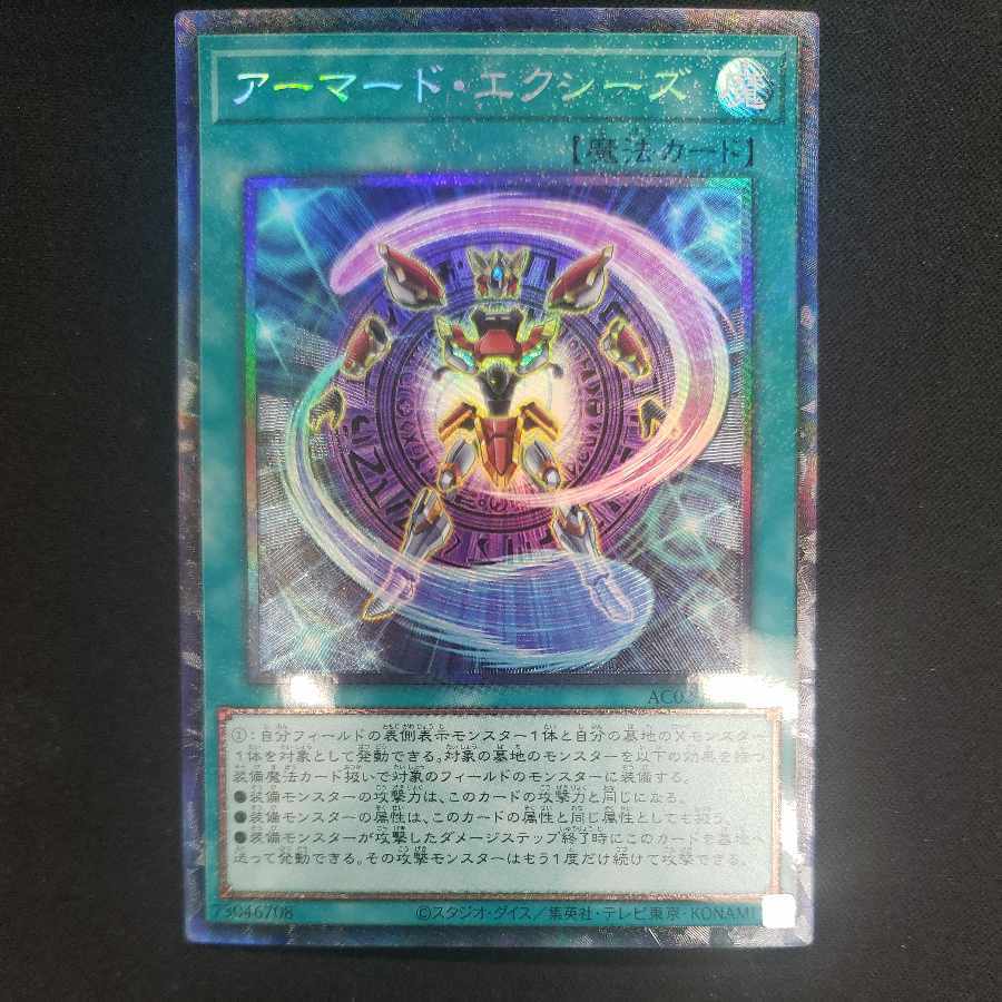 アーマード・エクシーズ