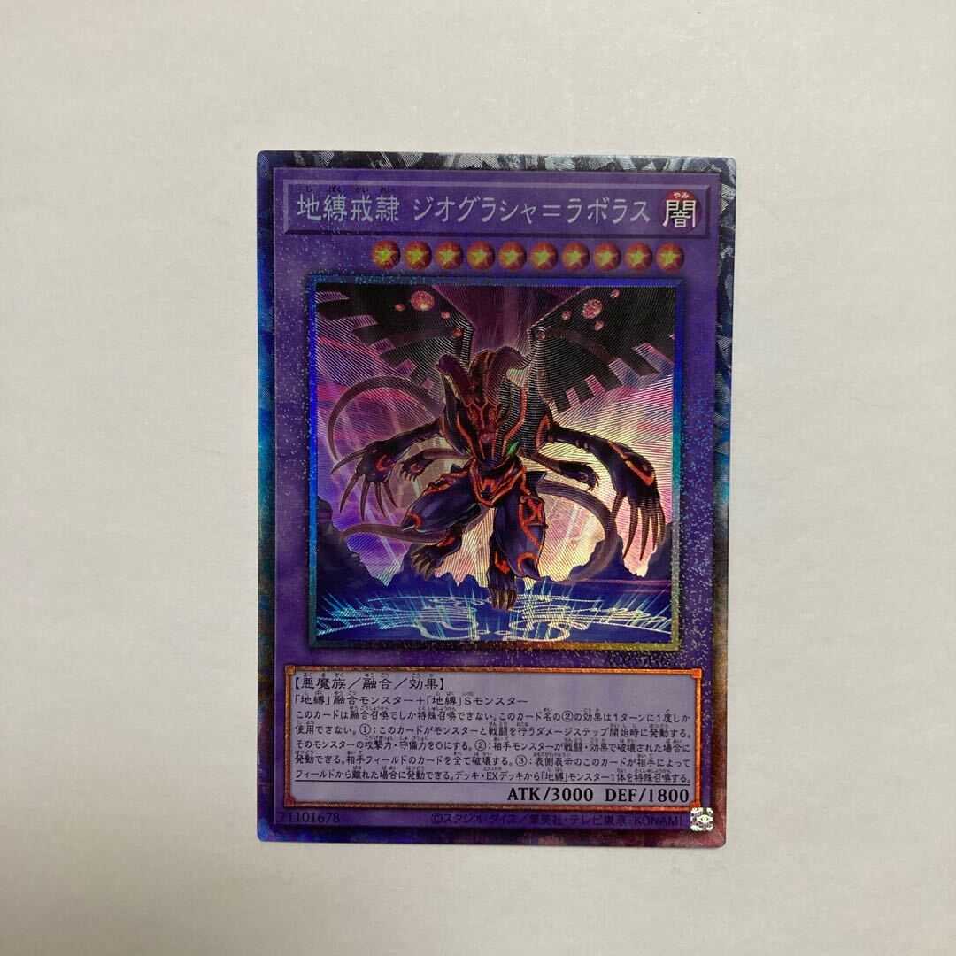 地縛戒隷 ジオグラシャ=ラボラス