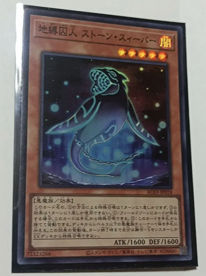 地縛囚人 ストーン・スィーパー