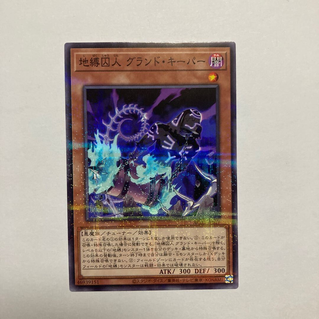 地縛囚人 グランド・キーパー