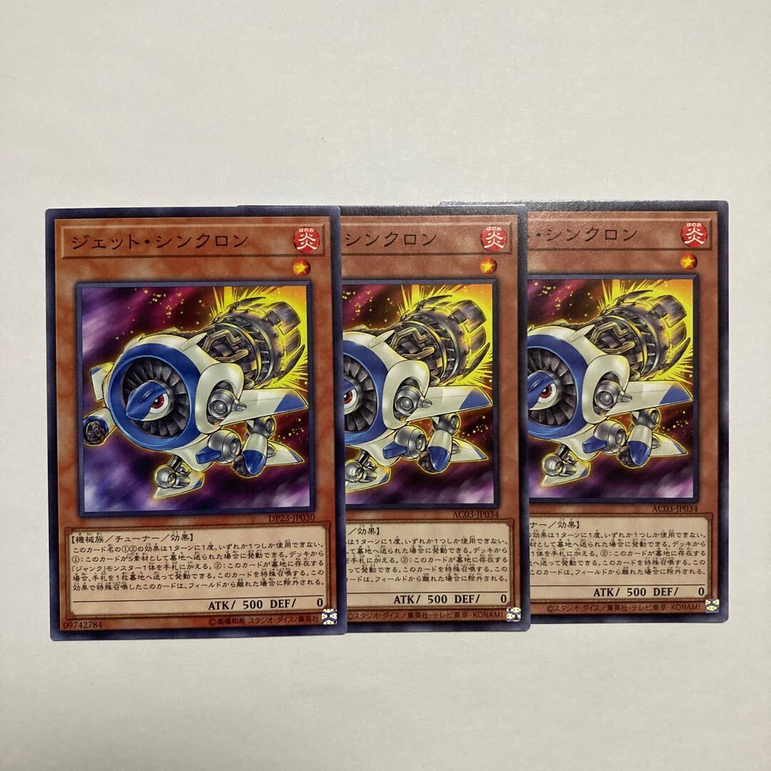 ジェット・シンクロン